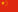 简体中文